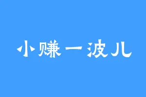 小赚一波儿