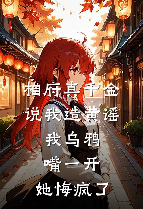 相府真千金说我造黄谣，我乌鸦嘴一开，她悔疯了(沈芙唐娇娇)完结版小说推荐_最新完结小说推荐相府真千金说我造黄谣，我乌鸦嘴一开，她悔疯了沈芙唐娇娇