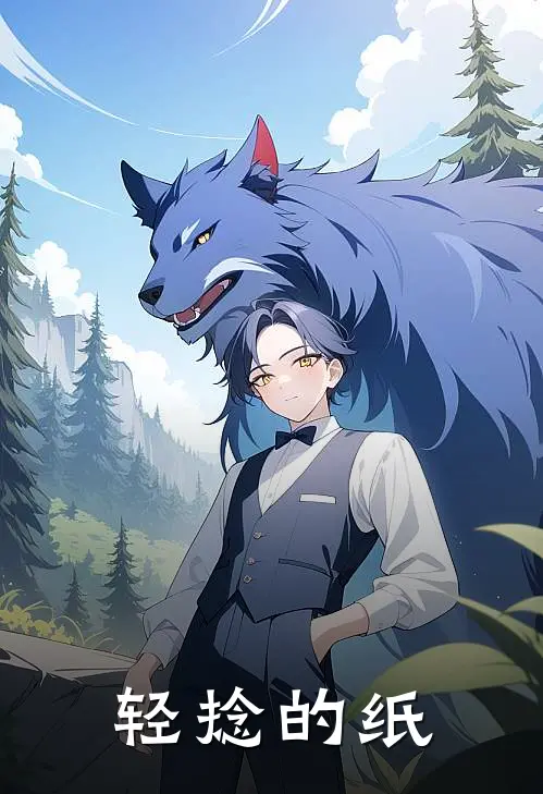 轻捻的纸叶琳酥酥完结版免费阅读_轻捻的纸全章节免费在线阅读