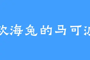 喜欢海兔的马可波罗