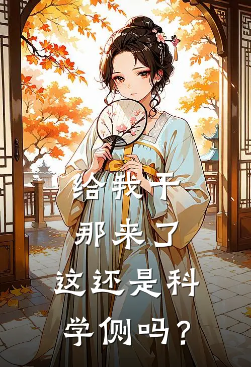 给我干那来了，这还是科学侧吗？