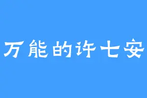 万能的许七安
