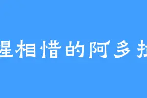 惺惺相惜的阿多拉斯