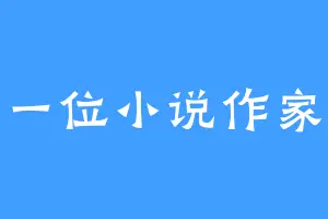 一位小说作家