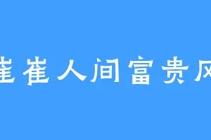 崔崔人间富贵风