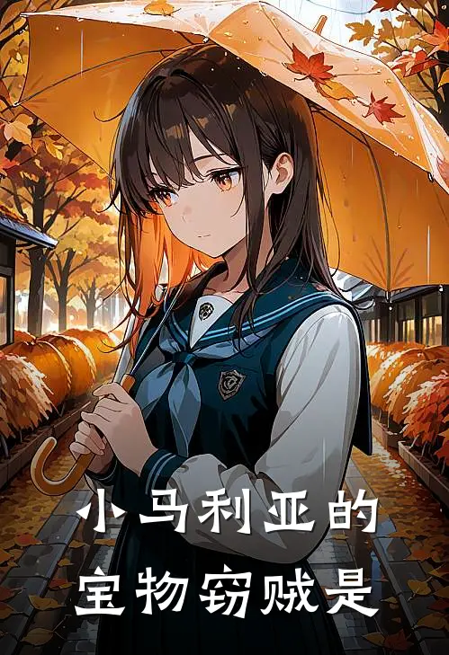 小马利亚的宝物窃贼是