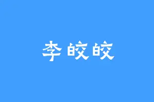 李皎皎
