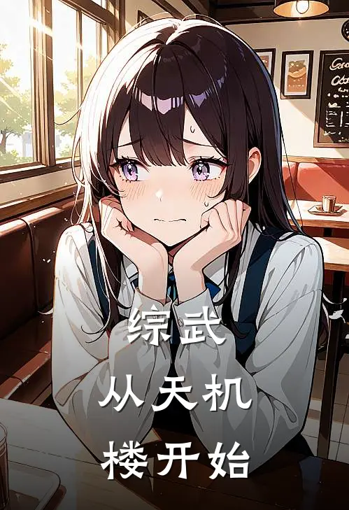 综武：从天机楼开始