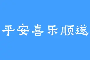 平安喜乐顺遂