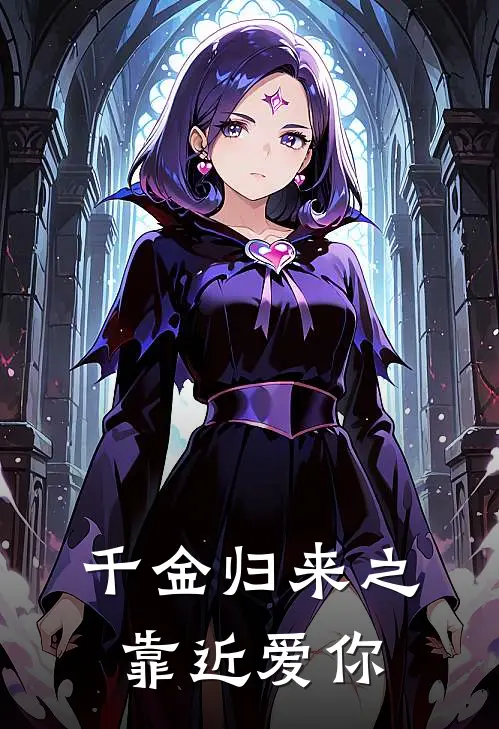 千金归来之靠近爱你江幼宁秦珩全文阅读免费全集_免费小说千金归来之靠近爱你(江幼宁秦珩)