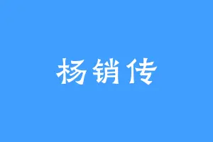 杨销传