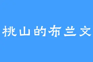 桃山的布兰文