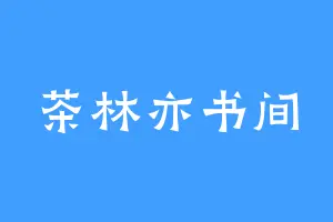 茶林亦书间