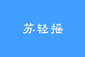 苏轻摇