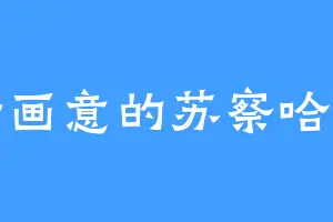 诗情画意的苏察哈尔灿