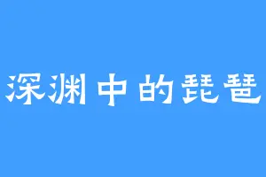 深渊中的琵琶