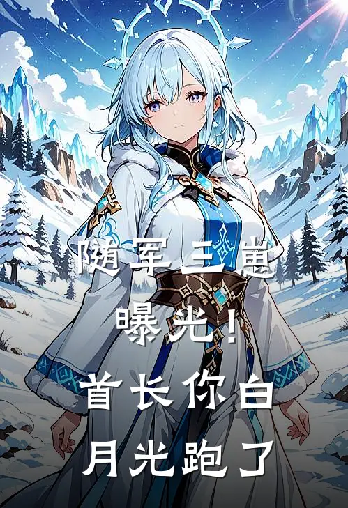 随军三崽曝光！首长你白月光跑了(林锦言陆霆)全文免费小说_小说免费完结随军三崽曝光！首长你白月光跑了(林锦言陆霆)