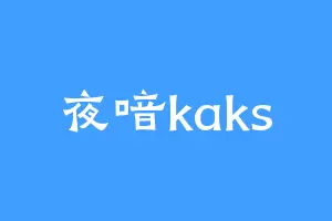 夜喑kaks