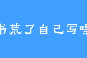 俺书荒了自己写嘿嘿