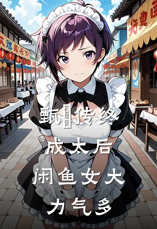 甄嬛传终成太后，闲鱼女大力气多(田熹莹田文镜)完结版小说_最新全本小说甄嬛传终成太后，闲鱼女大力气多田熹莹田文镜