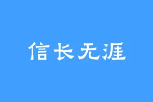 信长无涯