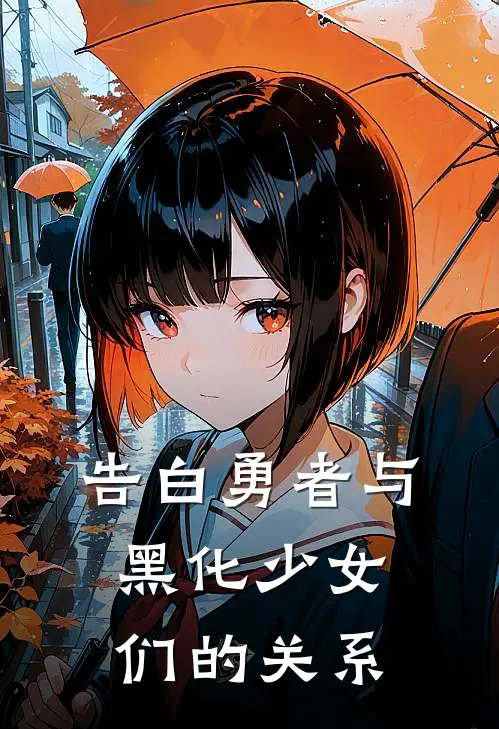 告白勇者与黑化少女们的关系