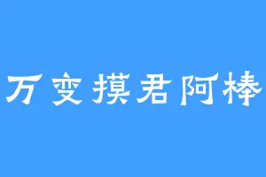万变摸君阿棒