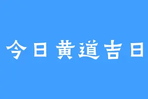 今日黄道吉日