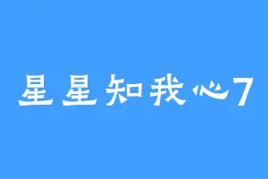 星星知我心7