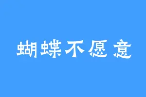 蝴蝶不愿意