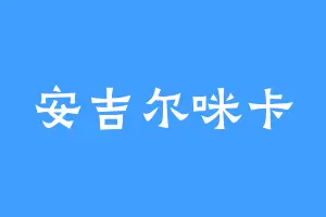 安吉尔咪卡