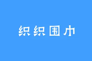 织织围巾
