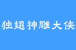 独翅神雕大侠