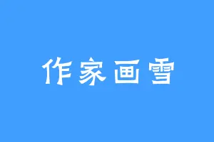 作家画雪