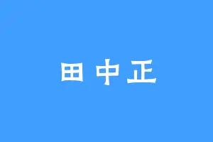 田中正