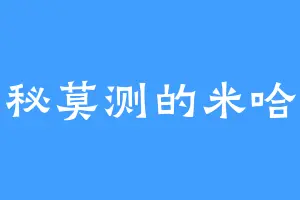 神秘莫测的米哈尔