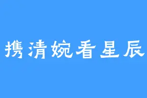 携清婉看星辰