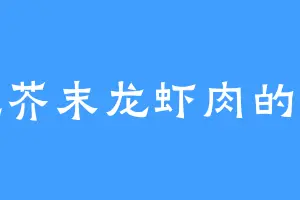 爱吃芥末龙虾肉的王旗