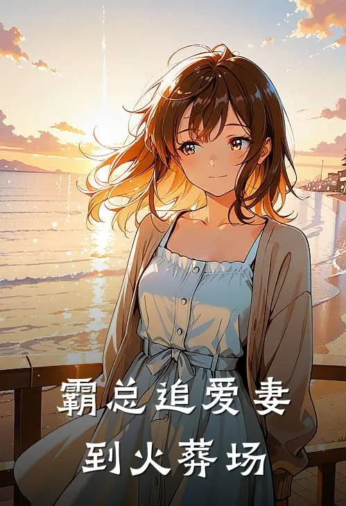 霸总追爱妻到火葬场