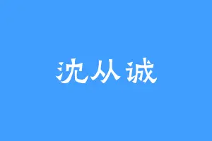 沈从诚