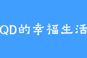 QD的幸福生活
