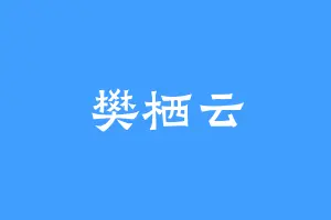 樊栖云