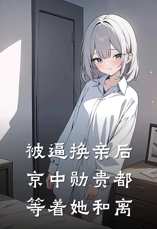 被逼换亲后，京中勋贵都等着她和离温云州舒枕月最新章节免费阅读_被逼换亲后，京中勋贵都等着她和离热门小说