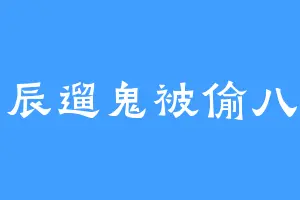 司辰遛鬼被偷八字