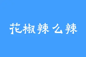 花椒辣么辣