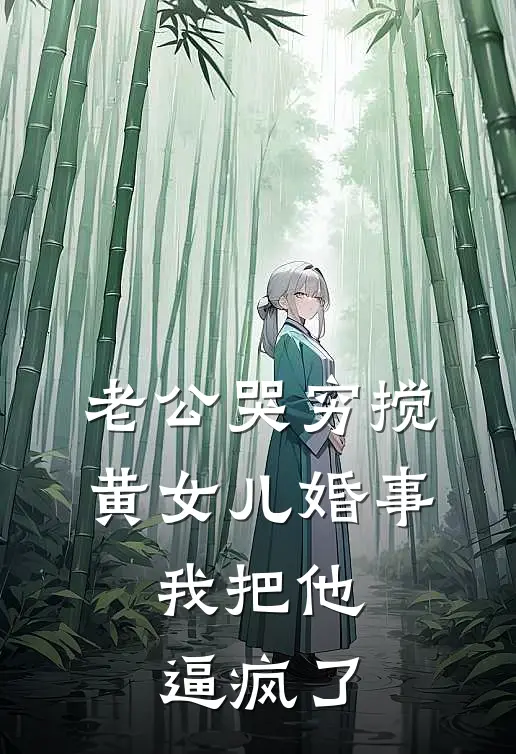 老公哭穷搅黄女儿婚事，我把他逼疯了明月赵斯辰最热门小说_免费小说全集老公哭穷搅黄女儿婚事，我把他逼疯了(明月赵斯辰)