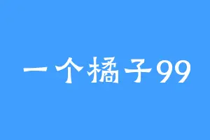 一个橘子99