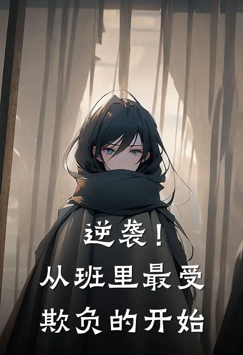 《逆袭！从班里最受欺负的开始》林飞孟文浩全本阅读_(林飞孟文浩)全集阅读