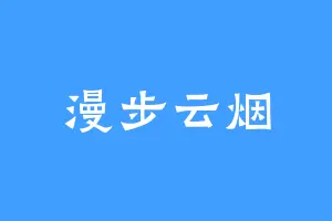 漫步云烟