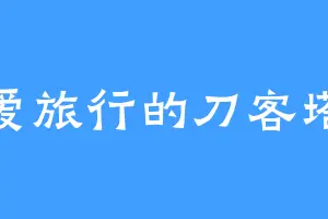 爱旅行的刀客塔